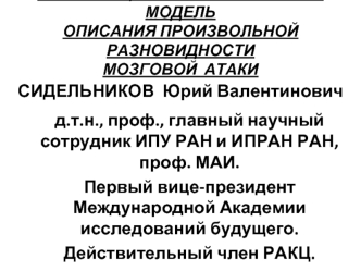 Информационная вербальная модель описания произвольной разновидности мозговой атаки