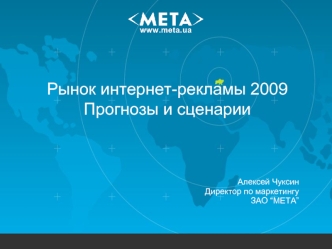 Рынок интернет-рекламы 2009
Прогнозы и сценарии