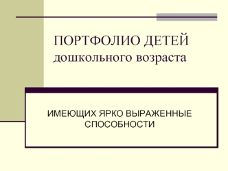 ПОРТФОЛИО ДЕТЕЙ дошкольного возраста