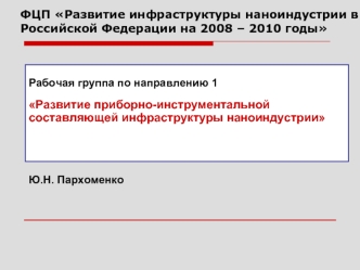 ФЦП Развитие инфраструктуры наноиндустрии в Российской Федерации на 2008 – 2010 годы