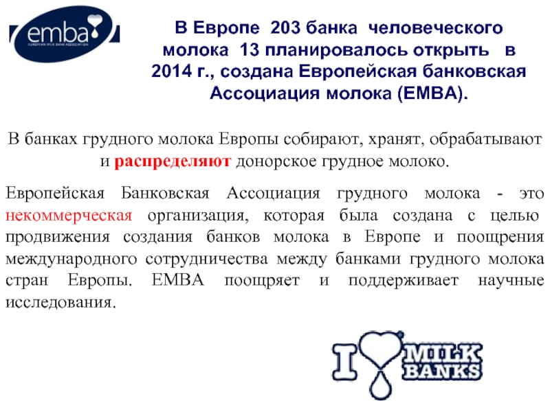 Банк молока. Банк грудного молока заключение. Как собрать банк грудного молока. Всемирный день донорства грудного молока.