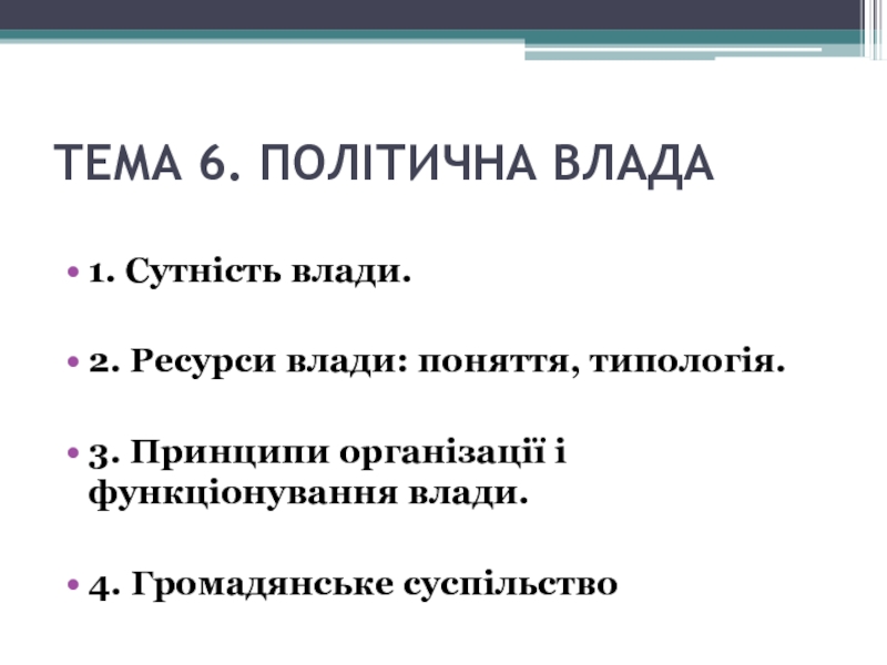 Реферат: Політична влада поняття і ознаки