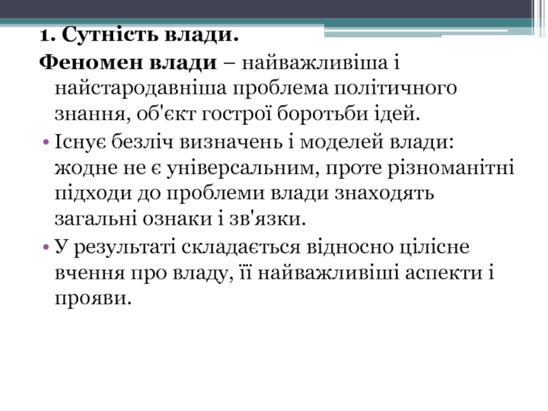 Реферат: Політична влада поняття і ознаки