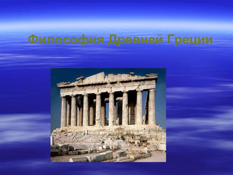 Доклад: Философия Древней Греции 5
