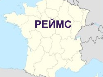 РейМС