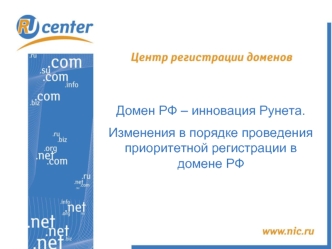 Домен РФ – инновация Рунета.
Изменения в порядке проведения приоритетной регистрации в домене РФ