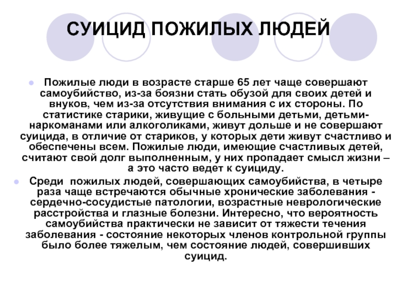 Пассивно суицидален. Профилактика суицида у лиц пожилого возраста. Суицидальное поведение в пожилом возрасте. Причины суицидального поведения у пожилых людей.