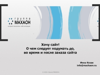 Хочу сайт! 
О чем следует подумать до, 
во время и после заказа сайта