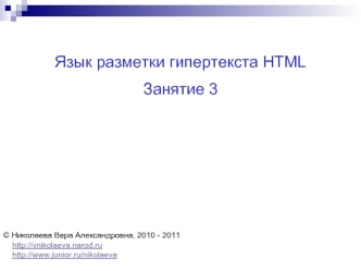 Язык разметки гипертекста HTML
Занятие 3