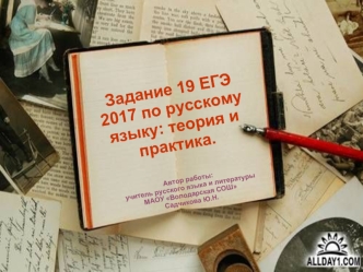 Задание 19 ЕГЭ по русскому языку: теория и практика