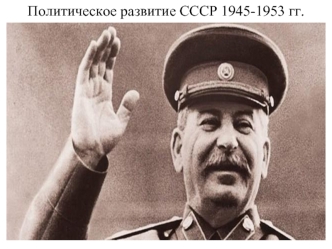 Политическое развитие СССР 1945-1953 годов