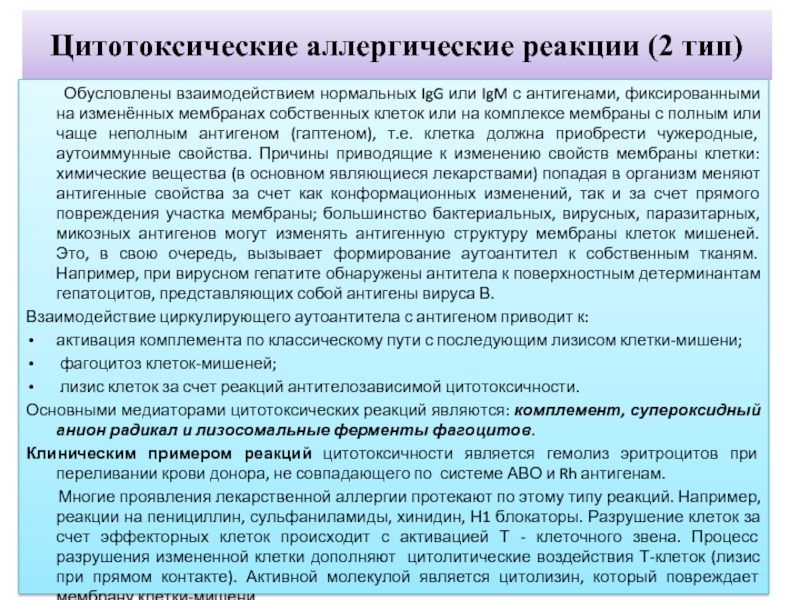 Вид обусловлен. Цитотоксический Тип аллергической реакции. Цитотоксические аллергические реакции. Цитотоксический Тип аллергии. Аллергические реакции цитотоксического типа.