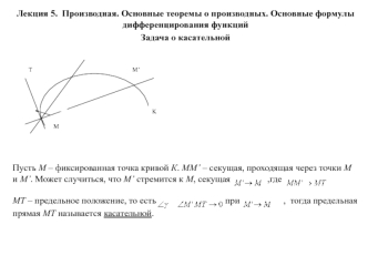 Производная. Основные теоремы о производных. Формулы дифференцирования функций. (Лекция 5)