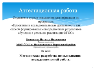 Аттестационная работа. Методическая разработка по выполнению исследовательской работы