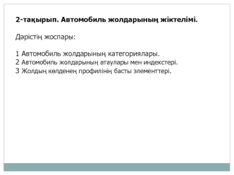 Автомобиль жолдарының жіктелімі