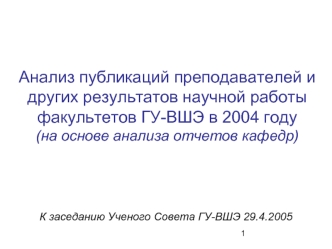 Анализ публикаций преподавателей и других результатов научной работы факультетов ГУ-ВШЭ в 2004 году(на основе анализа отчетов кафедр)