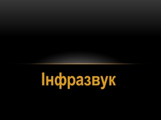 Інфразвук