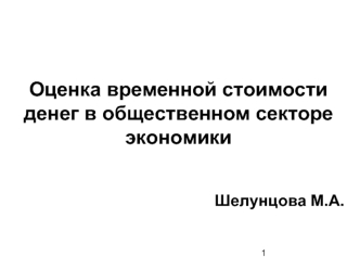 Оценка временной стоимости денег в общественном секторе экономики