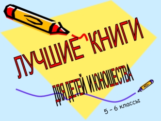 ЛУЧШИЕ  КНИГИ