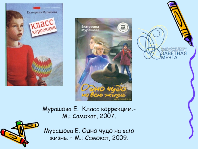 Мой любимый враг текст мурашовой егэ. Е Мурашова класс коррекции. Класс коррекции Мурашова иллюстрации.