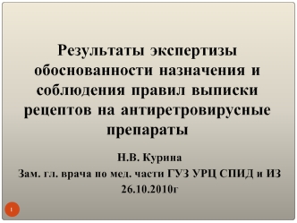 Результаты экспертизы обоснованности назначения и соблюдения правил выписки рецептов на антиретровирусные препараты