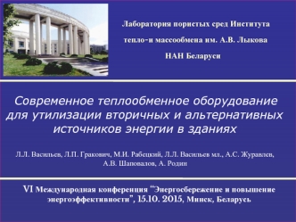 Современное теплообменное оборудование для утилизации вторичных и альтернативных источников энергии в зданиях

Л.Л. Васильев, Л.П. Гракович, М.И. Рабецкий, Л.Л. Васильев мл., А.С. Журавлев, 
А.В. Шаповалов, А. Родин