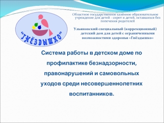 Система работы в детском доме по профилактике безнадзорности, правонарушений и самовольных уходов среди несовершеннолетних воспитанников.