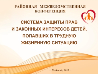 СИСТЕМА ЗАЩИТЫ ПРАВ 
И ЗАКОННЫХ ИНТЕРЕСОВ ДЕТЕЙ, 
ПОПАВШИХ В ТРУДНУЮ 
ЖИЗНЕННУЮ СИТУАЦИЮ