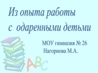 Из опыта работы
с  одаренными детьми