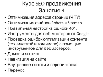 Курс SEO продвижения. (Занятие 4)