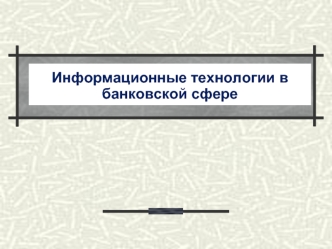 Автоматизация безналичных расчетов