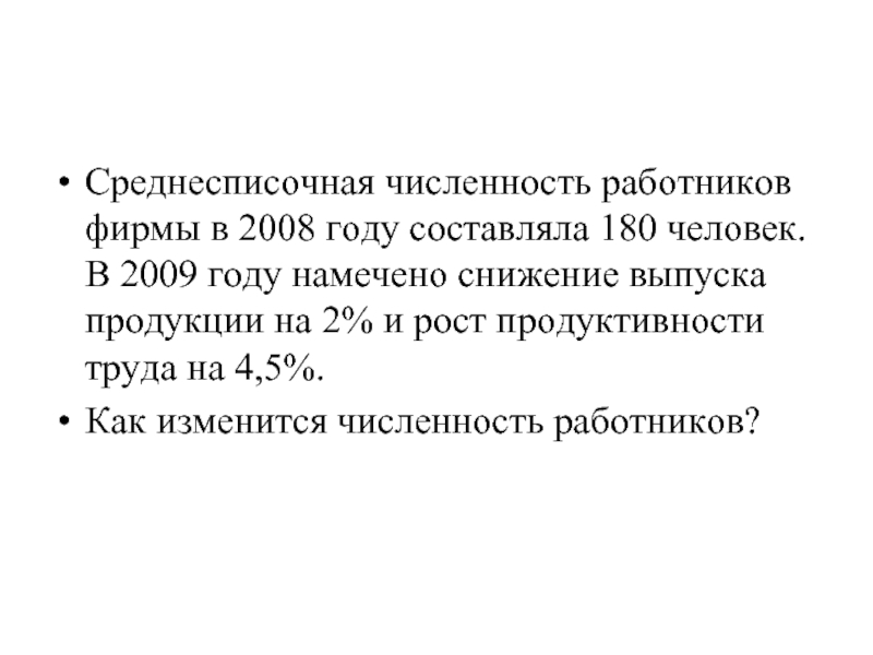 Среднесписочная численность работников человек. Выпуск продукции среднесписочная численность работников. Как измениться численность работников. Снижение среднесписочной численности персонала говорит о. Снижение выработки из за снижения среднесписочной численности.