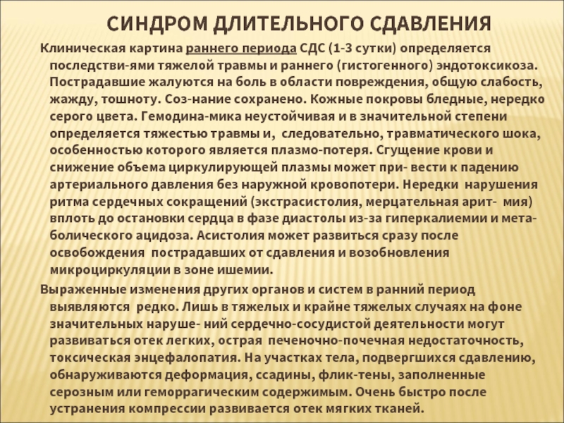 Количество стадий в клинической картине синдрома длительного сдавления