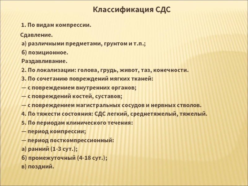 Клиническая картина сдавления мягких тканей находится в прямой зависимости от