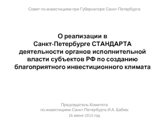 О реализации в Санкт-Петербурге СТАНДАРТА деятельности органов исполнительной власти субъектов РФ по созданию благоприятного инвестиционного климата