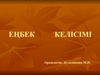 Еңбек келісімі