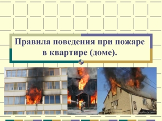 Правила поведения при пожаре в квартире (доме)