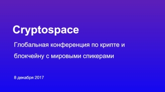 Глобальная конференция по крипте и блокчейну с мировыми спикерами 8 декабря 2017