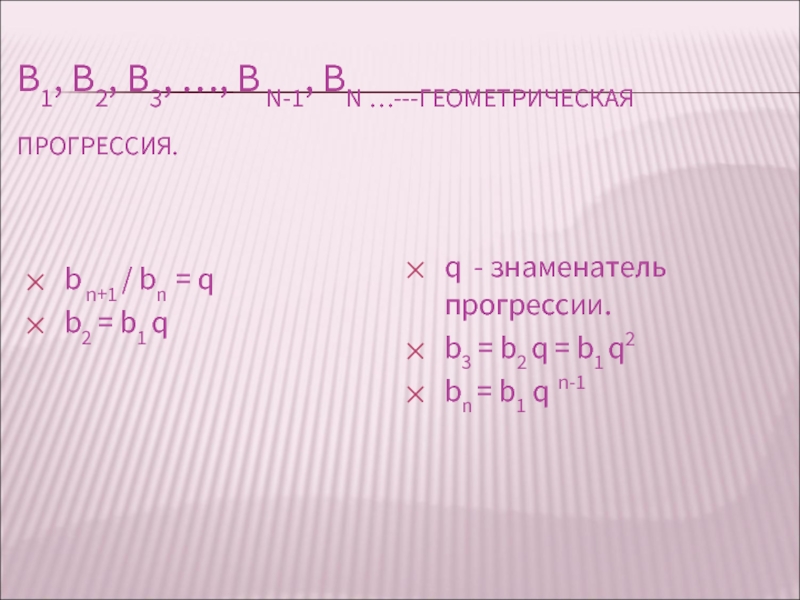 Геометрическая прогрессия b1 2 q 2. BN b1 q. SN = (b1 * (q^n - 1)) / (q - 1),. B1(1-q^n)\1-q. B1, b2, b3- Геометрическая прогрессии, q- знаменатель прогрессии.