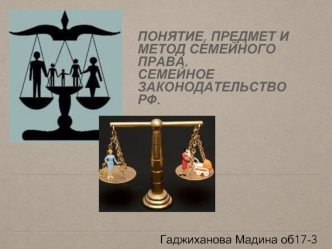Понятие, предмет и метод семейного права. Семейное законодательство РФ