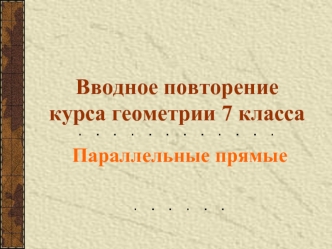 Вводное повторение курса геометрии 7 класса