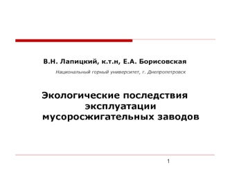 В.Н. Лапицкий, к.т.н, Е.А. БорисовскаяНациональный горный университет, г. Днепропетровск 

Экологические последствия эксплуатации мусоросжигательных заводов