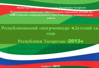 Республиканский смотр-конкурс Детский сад года 
Республики Татарстан -2013