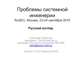 Проблемы системной инженерииRuSEC, Москва, 23-24 сентября 2010
