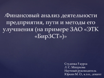 Финансовый анализ деятельности предприятия, пути и методы его улучшения