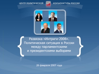 Развязка Интриги-2008.Политическая ситуация в России между парламентскими и президентскими выборами