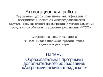 Аттестационная работа. Образовательная программа дополнительного образования: Астрономический калейдоскоп