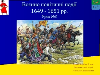 Воєнно політичні події 1649 - 1651 рр. (Урок 3)