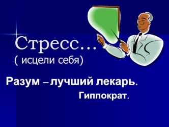 Стресс… ( исцели себя)