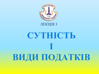 Сутність і види податків. (Лекція 3)